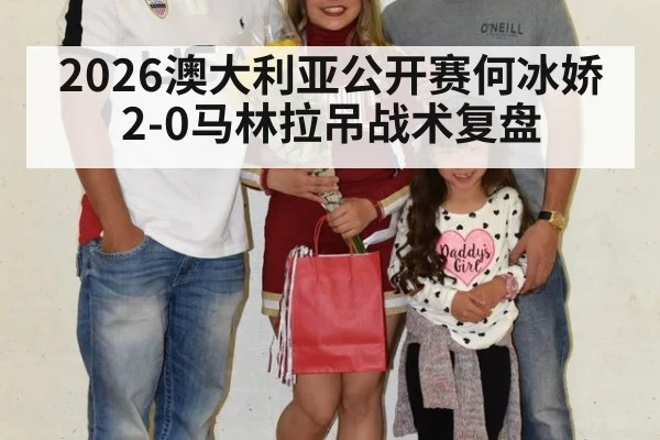 2026澳大利亚公开赛何冰娇2-0马林拉吊战术复盘
